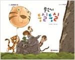 똘망똘망 첫그림책 50. 풍선이 둥실둥실 (서로 협동하기) - 똘망똘망 첫그림책 50