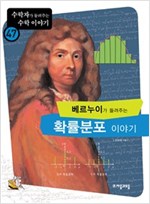 베르누이가 들려주는 확률분포 이야기 - 수학자가 들려주는 수학 이야기 47