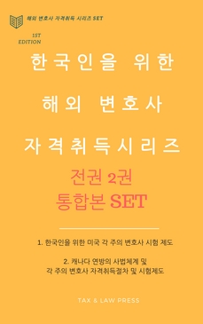 한국인을 위한 해외 변호사 자격 세트
