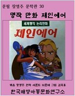 명작 만화 제인에어 -