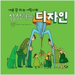 상상하는 디자인 - 예술 쫌 하는 어린이 2