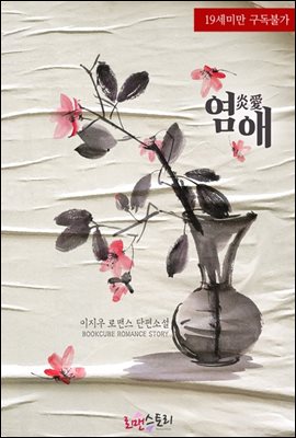 염애 (炎愛)