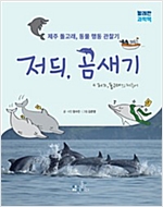 저듸, 곰새기 -  - 제주 돌고래, 동물 행동 관찰기