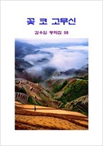 꽃 코고무신 -