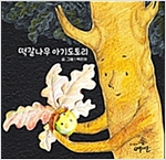 떡갈나무 아기도토리 -
