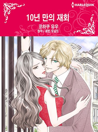 [할리퀸]10년 만의 재회