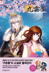 구운몽. 1