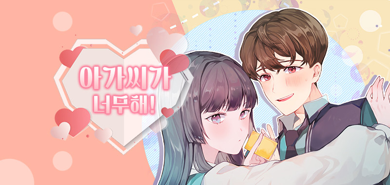 아가씨가 너무해!