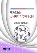 만화로 보는 근대화학과 인체의 신비 -