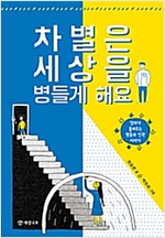 차별은 세상을 병들게 해요 -  - 엄마가 들려주는 평등과 인권 이야기, 2019 행복한 아침독서 추천도서