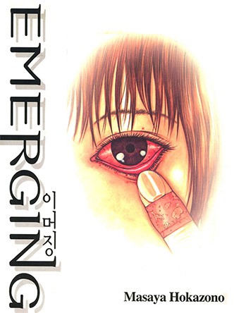 이머징(EMERGING)