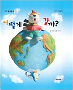 똘망똘망 첫그림책 42. 어떻게 갈까? (여러가지 탈것) - 똘망똘망 첫그림책 42