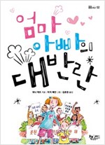 엄마 아빠의 대반란 - 곰곰어린이 2