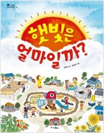 햇빛은 얼마일까? - 스콜라 꼬마지식인 16