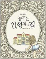 꿈꾸는 인형의 집 -푸른숲 작은 나무14 - 푸른숲 작은 나무 14