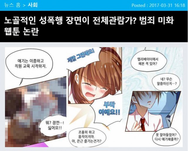 로맨스 웹툰 범죄 미화 논란. 언론의 웹툰 규제 목소리. 과연 온당한 것일까?
