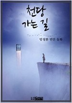 천당 가는 길 -