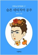 슬픈 네티치아 공주 - 문현실 창작동화 27 - 문현실 창작동화 27