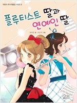 플루티스트 딸과 연예인 딸 - 어린이 우수작품집 시리즈 9