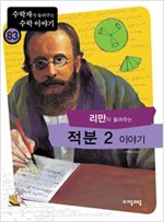 리만이 들려주는 적분 2 이야기 - 수학자가 들려주는 수학 이야기 83