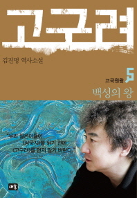 고구려. 5: 백성의 왕