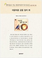 책마을로 가는 열린어린이 독서교실 초등1-데굴데굴 공을 밀어 봐 - 열린어린이 독서교실 초등1 17