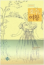 호수의 여왕 -  - 번역동화