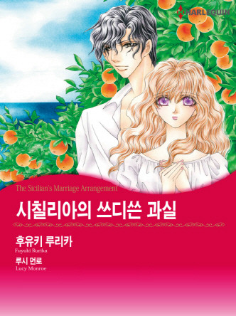 [할리퀸]시칠리아의 쓰디쓴 과실