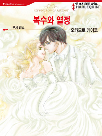 [할리퀸]복수와 열정
