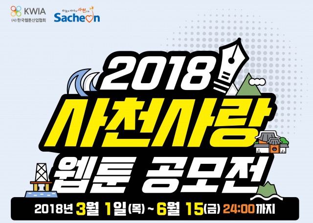 '2018 사천사랑 웹툰 공모전' 당선작 발표