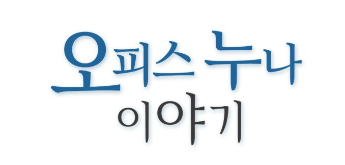 오피스누나이야기 오피스누나이야기