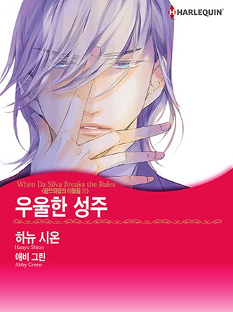 [할리퀸]우울한 성주(팜므파탈의 아들들 Ⅲ)