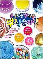 퐁당보들젤리♥ 뿌직 슬라임 -  - 뿌직의 슬라임 레시피 전격 공개