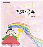 진짜 공주 - 생각이 깊어지는 철학동화 04 - 생각이 깊어지는 철학동화 4