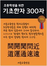 초등학생을 위한 기초한자 300자 중급한자 : 間開聞問近道運通速遠 - 초등학생을 위한 기초한자 300자 6