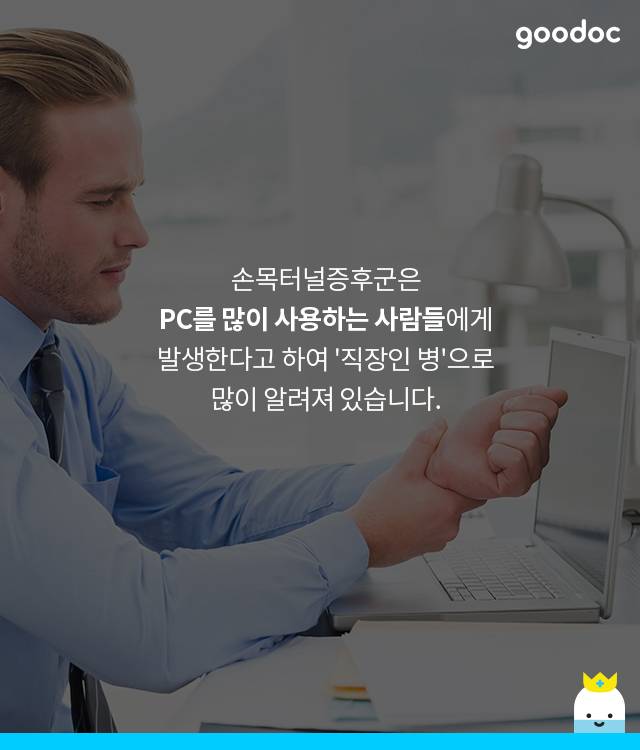 [손목] 엄마의 병, 손목터널증후군 | 출처 : 굿닥