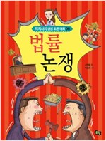 법률 논쟁 - 역지사지 생생 토론 대회 6
