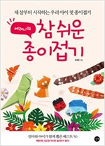 쎄려니의 참 쉬운 종이접기놀이 -  - 세 살부터 시작하는 우리 아이 첫 종이접기