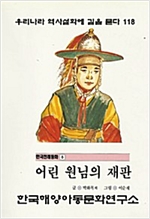 어린 원님의 재판 -