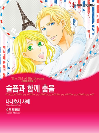 [할리퀸]슬픔과 함께 춤을