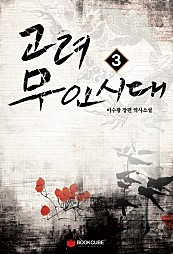 고려 무인시대 [단행본]