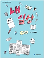 내 일상 - 하하호호 재미 있는 작탄동화 02 - 하하호호 재미 있는 작탄동화 2