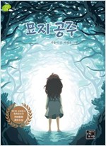 묘지 공주 -  - 제1회 교보문고 동화공모전 전래동화 최우수상 수상작