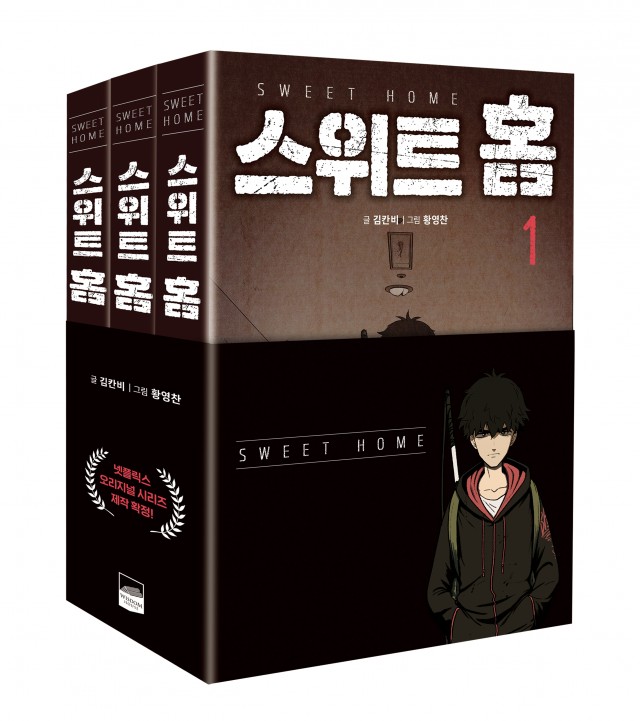 스위트홈1-3권(세트표지).jpg