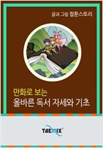 만화로 보는 올바른 독서 자세와 기초 -