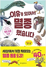 이유가 있어서 멸종했습니다 -  - 세상에서 가장 재미있는 멸종 동물 도감