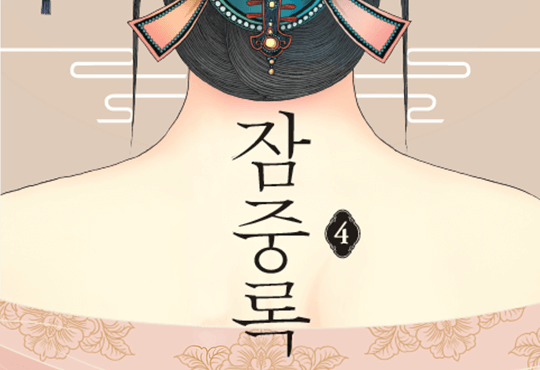잠중록 [단독선공개]