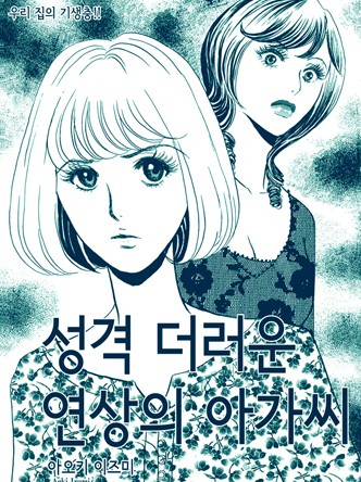 [고부백서] 우리집의 기생충
