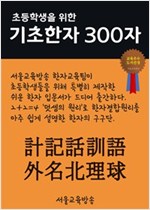 초등학생을 위한 기초한자 300자 중급한자 : 計記話訓語外名北理球 - 초등학생을 위한 기초한자 300자 7