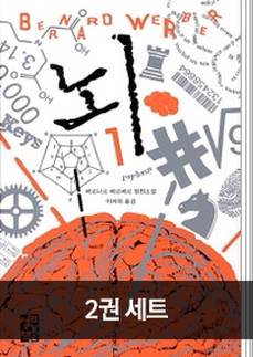 [10%▼] 뇌 세트(전2권)